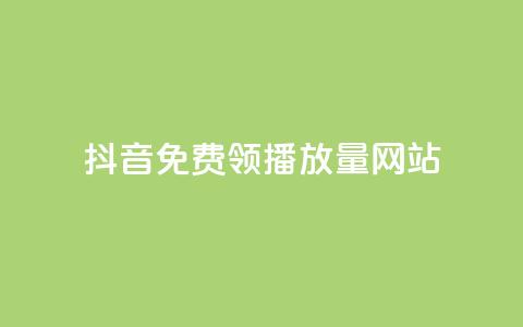 抖音免费领1000播放量网站,QQ自动获赞 - 拼多多怎么刷助力 豆腐里面有白色虫子  第1张 抖音免费领1000播放量网站,QQ自动获赞 - 拼多多怎么刷助力 豆腐里面有白色虫子  第1张