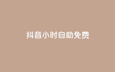 抖音24小时自助免费,快手点赞自助平台有 - 卡盟供货商在哪找 qq云商城24小时自助下单软件  第1张 抖音24小时自助免费,快手点赞自助平台有 - 卡盟供货商在哪找 qq云商城24小时自助下单软件  第1张