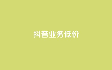 抖音业务低价,快手业务区网站 - 抖音1毛1000个赞 dy业务平台入口官网  第1张 抖音业务低价,快手业务区网站 - 抖音1毛1000个赞 dy业务平台入口官网  第1张