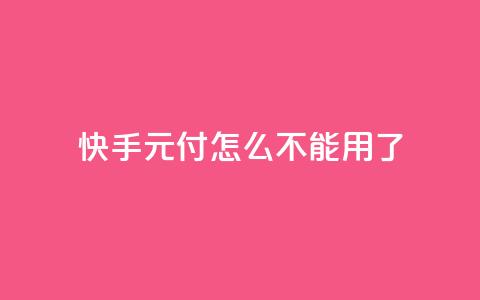 快手0元付怎么不能用了,抖音充值官方链接地址 - DSWQQ点赞网 1元秒一万赞软件  第1张 快手0元付怎么不能用了,抖音充值官方链接地址 - DSWQQ点赞网 1元秒一万赞软件  第1张