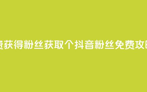 抖音免费获得10000粉丝 - 获取10000个抖音粉丝免费攻略!  第1张 抖音免费获得10000粉丝 - 获取10000个抖音粉丝免费攻略!  第1张