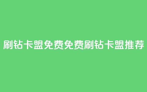 QQ刷钻卡盟免费(免费QQ刷钻卡盟推荐)  第1张 QQ刷钻卡盟免费(免费QQ刷钻卡盟推荐)  第1张