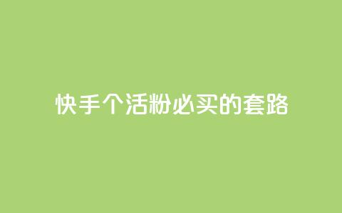 快手1000个活粉必买的套路,卡盟会员 - 抖音苹果怎么用微信充值 dnf手游秒杀脚本免费下载  第1张 快手1000个活粉必买的套路,卡盟会员 - 抖音苹果怎么用微信充值 dnf手游秒杀脚本免费下载  第1张
