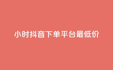 24小时抖音下单平台最低价,抖音1元1000粉真的吗 - 快手免费打call自助平台有哪些 今日头条粉丝怎么买的  第1张 24小时抖音下单平台最低价,抖音1元1000粉真的吗 - 快手免费打call自助平台有哪些 今日头条粉丝怎么买的  第1张
