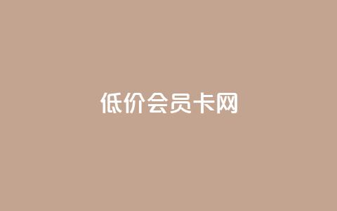 qq低价会员卡网,qq点赞下单 - qq刷空间访问人数 QQ说说浏览量免费网站  第1张 qq低价会员卡网,qq点赞下单 - qq刷空间访问人数 QQ说说浏览量免费网站  第1张