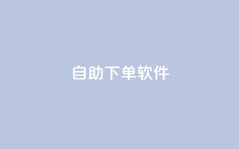 dy自助下单软件,dy点赞24小时 - 砍一刀助力平台 奥运会拼多多助力700  第1张 dy自助下单软件,dy点赞24小时 - 砍一刀助力平台 奥运会拼多多助力700  第1张