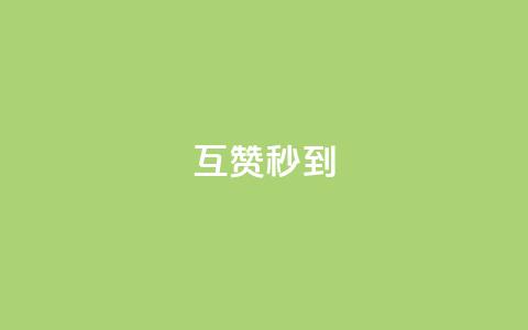 qq互赞秒到24 - 如何实现qq互赞秒到24功能?!  第1张 qq互赞秒到24 - 如何实现qq互赞秒到24功能?!  第1张
