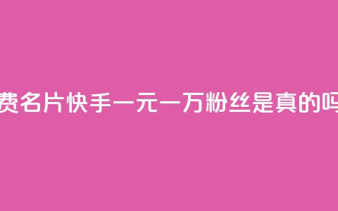 qq老版免费名片 - 快手一元一万粉丝是真的吗  第1张 qq老版免费名片 - 快手一元一万粉丝是真的吗  第1张