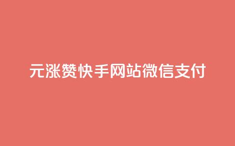 1元涨100赞快手网站微信支付 - 1元赞涨100!快手网站微信支付有新变化!  第1张 1元涨100赞快手网站微信支付 - 1元赞涨100!快手网站微信支付有新变化!  第1张