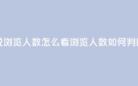 qq发表说说浏览人数怎么看(浏览人数如何判断)  第1张 qq发表说说浏览人数怎么看(浏览人数如何判断)  第1张