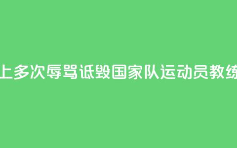 广州警方：女子网上多次辱骂诋毁国家队运动员教练员	，被刑拘  第1张