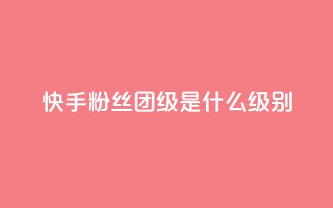 快手粉丝团62级是什么级别,qq业务在线下单平台入口登录苹果版 - qq空间视频浏览次数怎么算 cf科技卡盟平台  第1张 快手粉丝团62级是什么级别,qq业务在线下单平台入口登录苹果版 - qq空间视频浏览次数怎么算 cf科技卡盟平台  第1张