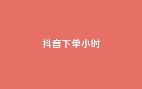 抖音下单24小时,快手流量变现收益怎么算的 - dy点赞秒到账 快手免费业务全网最低  第1张 抖音下单24小时,快手流量变现收益怎么算的 - dy点赞秒到账 快手免费业务全网最低  第1张