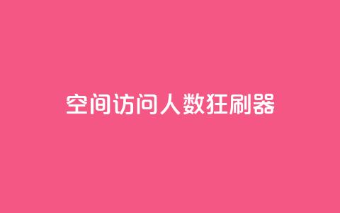 qq空间访问人数狂刷器,抖音低价 - 抖音卡盟业务 抖音业务下单24小时便宜  第1张 qq空间访问人数狂刷器,抖音低价 - 抖音卡盟业务 抖音业务下单24小时便宜  第1张