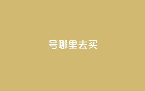 dy号哪里去买 - 24小时抖音下单平台最低价  第1张 dy号哪里去买 - 24小时抖音下单平台最低价  第1张