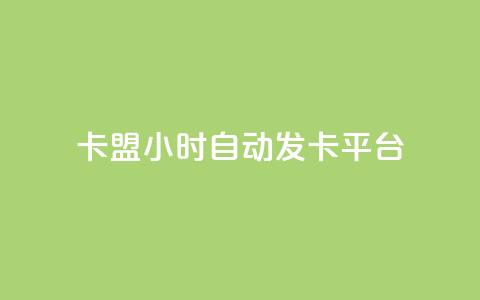 卡盟24小时自动发卡平台,dy小号批发自动发货网站 - 巨量千川人工客服入口 卡盟24小时平台入口  第1张 卡盟24小时自动发卡平台,dy小号批发自动发货网站 - 巨量千川人工客服入口 卡盟24小时平台入口  第1张