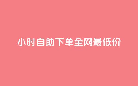 24小时自助下单全网最低价,QQ互赞宝app - qq钻业务卡盟 卡盟卡密使用教程  第1张 24小时自助下单全网最低价,QQ互赞宝app - qq钻业务卡盟 卡盟卡密使用教程  第1张