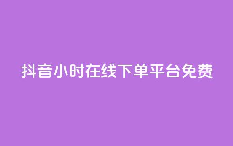 抖音24小时在线下单平台免费,抖音如何快速涨粉 - 1元3000粉丝快手不掉粉 抖音钻石免费充值破解  第1张 抖音24小时在线下单平台免费,抖音如何快速涨粉 - 1元3000粉丝快手不掉粉 抖音钻石免费充值破解  第1张