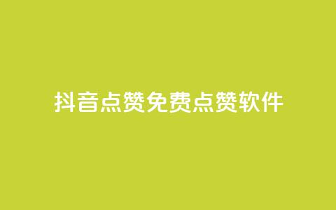 抖音点赞免费点赞软件,24小时全自助下单网站qq - dy业务评论艾特下单 抖音业务下单24小时便宜  第1张 抖音点赞免费点赞软件,24小时全自助下单网站qq - dy业务评论艾特下单 抖音业务下单24小时便宜  第1张