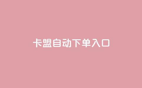 卡盟自动下单入口,抖音24小时人气下单平台 - 抖音增粉的软件有哪些 qq刷空间说说浏览次  第1张 卡盟自动下单入口,抖音24小时人气下单平台 - 抖音增粉的软件有哪些 qq刷空间说说浏览次  第1张