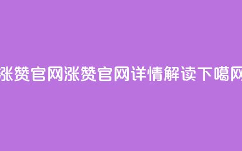 qq涨赞官网111(QQ涨赞官网111详情解读)  第1张 qq涨赞官网111(QQ涨赞官网111详情解读)  第1张