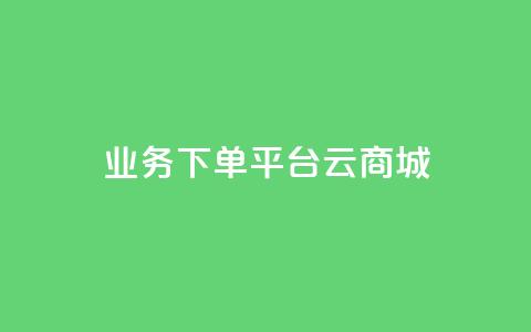 KS业务下单平台云商城app,qq点赞秒自动下单24小时下单在线 - 快手刷call等级 qq点赞1毛10000赞微信支付  第1张 KS业务下单平台云商城app,qq点赞秒自动下单24小时下单在线 - 快手刷call等级 qq点赞1毛10000赞微信支付  第1张