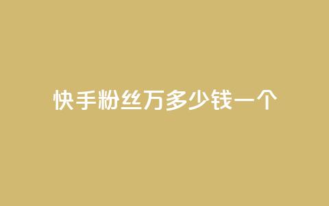快手粉丝4万多少钱一个,抖音充值官网链接 - 卡盟秒刷排行榜第一 快手粉丝账户  第1张 快手粉丝4万多少钱一个,抖音充值官网链接 - 卡盟秒刷排行榜第一 快手粉丝账户  第1张