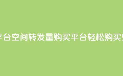 QQ空间转发量购买平台(QQ空间转发量购买平台--轻松购买QQ空间转发量)  第1张 QQ空间转发量购买平台(QQ空间转发量购买平台--轻松购买QQ空间转发量)  第1张