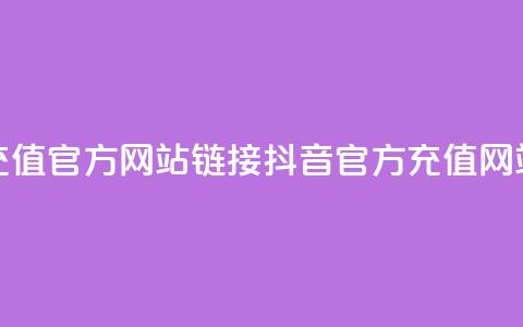 抖音充值官方网站链接(抖音官方充值网站链接)  第1张 抖音充值官方网站链接(抖音官方充值网站链接)  第1张