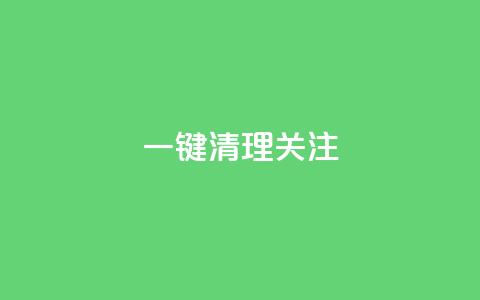 ks一键清理关注,QQ名片互赞量少的人 - 拼多多拉人助力群 淘宝助力拼多多属于诈骗吗  第1张 ks一键清理关注,QQ名片互赞量少的人 - 拼多多拉人助力群 淘宝助力拼多多属于诈骗吗  第1张
