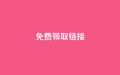 QQ免费领取SVIP链接,抖音充值官方百度 - 24小时自动发卡平台 qq万赞号免费领  第1张 QQ免费领取SVIP链接,抖音充值官方百度 - 24小时自动发卡平台 qq万赞号免费领  第1张