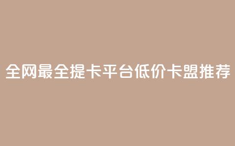 全网最全提卡平台 低价卡盟推荐  第1张 全网最全提卡平台 低价卡盟推荐  第1张