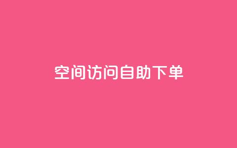 QQ空间访问自助下单,1元一万播放量 - QQ空间自助下单24小时平台 抖音充值官方钻石充值入口  第1张 QQ空间访问自助下单,1元一万播放量 - QQ空间自助下单24小时平台 抖音充值官方钻石充值入口  第1张