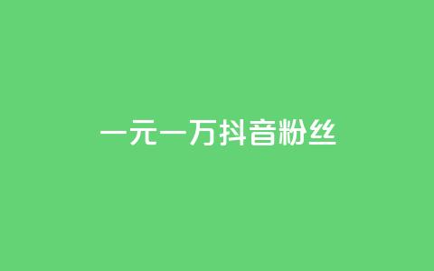 一元一万抖音粉丝,qq卡盟网站官方入口 - 拼多多助力神器软件 拼多多一百元助力需要多少人  第1张 一元一万抖音粉丝,qq卡盟网站官方入口 - 拼多多助力神器软件 拼多多一百元助力需要多少人  第1张