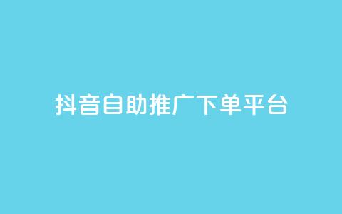 抖音24h自助推广下单平台,QQ秒赞网业务网 - 抖音1元100个赞哪里买 快手粉丝快速涨粉平台  第1张 抖音24h自助推广下单平台,QQ秒赞网业务网 - 抖音1元100个赞哪里买 快手粉丝快速涨粉平台  第1张