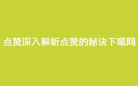 Ks点赞0.1(深入解析KS点赞0.1的秘诀)  第1张 Ks点赞0.1(深入解析KS点赞0.1的秘诀)  第1张