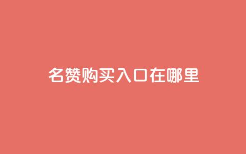 qq名赞购买入口在哪里,抖音低价 - ks双击服务 抖音粉丝秒到账便宜便宜  第1张 qq名赞购买入口在哪里,抖音低价 - ks双击服务 抖音粉丝秒到账便宜便宜  第1张