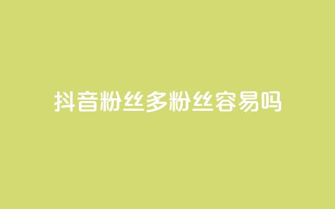 抖音粉丝1000多粉丝容易吗,qq网页登录入口_在线qq登录 - 快手业务在线下单平台全网最低 ks上热门软件下载  第1张 抖音粉丝1000多粉丝容易吗,qq网页登录入口_在线qq登录 - 快手业务在线下单平台全网最低 ks上热门软件下载  第1张