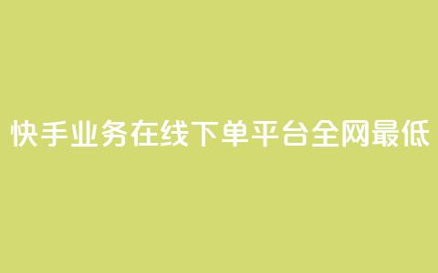 快手业务在线下单平台全网最低 - 快手业务在线下订单平台价格最优!  第1张 快手业务在线下单平台全网最低 - 快手业务在线下订单平台价格最优!  第1张