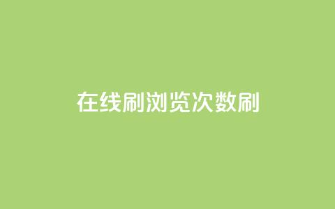 在线刷qq浏览次数刷 - 提升QQ浏览量的有效方法~  第1张 在线刷qq浏览次数刷 - 提升QQ浏览量的有效方法~  第1张