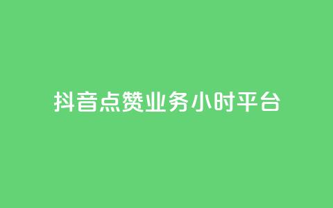 抖音点赞业务24小时平台 - 抖音24小时点赞平台服务优化!  第1张 抖音点赞业务24小时平台 - 抖音24小时点赞平台服务优化!  第1张