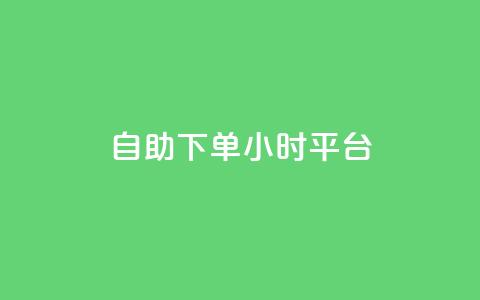 自助下单24小时平台Xhs,抖音涨粉一元是真的吗 - 抖音自动评论软件手机版 qq空间怎么查看全部我看过谁  第1张 自助下单24小时平台Xhs,抖音涨粉一元是真的吗 - 抖音自动评论软件手机版 qq空间怎么查看全部我看过谁  第1张