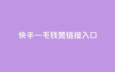 快手一毛钱100赞链接入口,QQ访客记录购买 - 快手双击24小时在线 卡盟排行榜前十  第1张 快手一毛钱100赞链接入口,QQ访客记录购买 - 快手双击24小时在线 卡盟排行榜前十  第1张