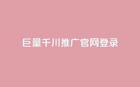 巨量千川推广官网登录,每天免费领取100赞 - 在线买qq访客网站 抖音粉丝渠道  第1张 巨量千川推广官网登录,每天免费领取100赞 - 在线买qq访客网站 抖音粉丝渠道  第1张