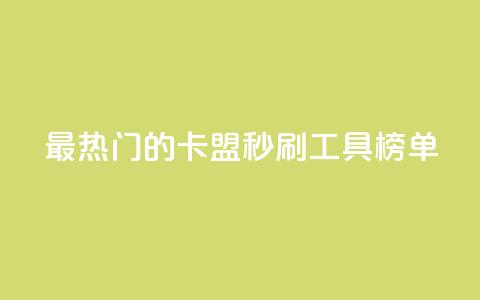 最热门的卡盟秒刷工具榜单  第1张 最热门的卡盟秒刷工具榜单  第1张