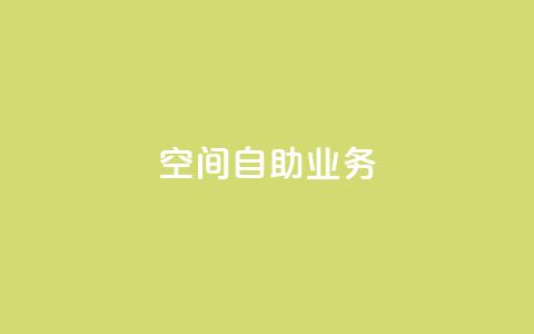 qq空间自助业务,云商城app官方正版下载 - 24小时辅助自助发卡平台 K歌免费涨1000粉丝  第1张 qq空间自助业务,云商城app官方正版下载 - 24小时辅助自助发卡平台 K歌免费涨1000粉丝  第1张