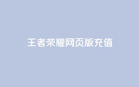 王者荣耀网页版充值,抖音24小时自助服务 - QQ说说空间赞业务 网红24小时下单助手  第1张 王者荣耀网页版充值,抖音24小时自助服务 - QQ说说空间赞业务 网红24小时下单助手  第1张