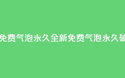 qq里的隐藏免费气泡永久(全新QQ免费气泡永久破解)  第1张 qq里的隐藏免费气泡永久(全新QQ免费气泡永久破解)  第1张