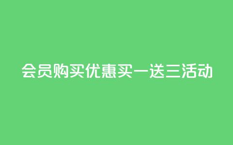 QQ会员购买优惠:买一送三活动  第1张 QQ会员购买优惠:买一送三活动  第1张