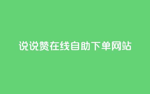qq说说赞在线自助下单网站,快手人气自助网站 - ks业务在线下单平台 卡盟在线下单平台最低价  第1张 qq说说赞在线自助下单网站,快手人气自助网站 - ks业务在线下单平台 卡盟在线下单平台最低价  第1张